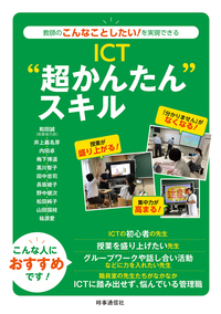 ICT”超かんたん”スキル - 時事通信出版局