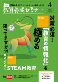 教員養成セミナー2022年4月号 - 時事通信出版局