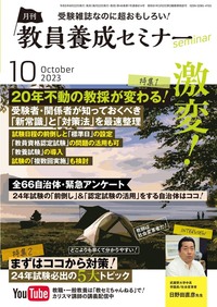 教員養成セミナー2020年10月号〜2021年9月号➕6月別冊➕教育法規カード