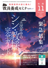 教員養成セミナー 2023年11月号別冊 - 時事通信出版局