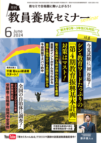 教員養成セミナー 2024年6月号 - 時事通信出版局