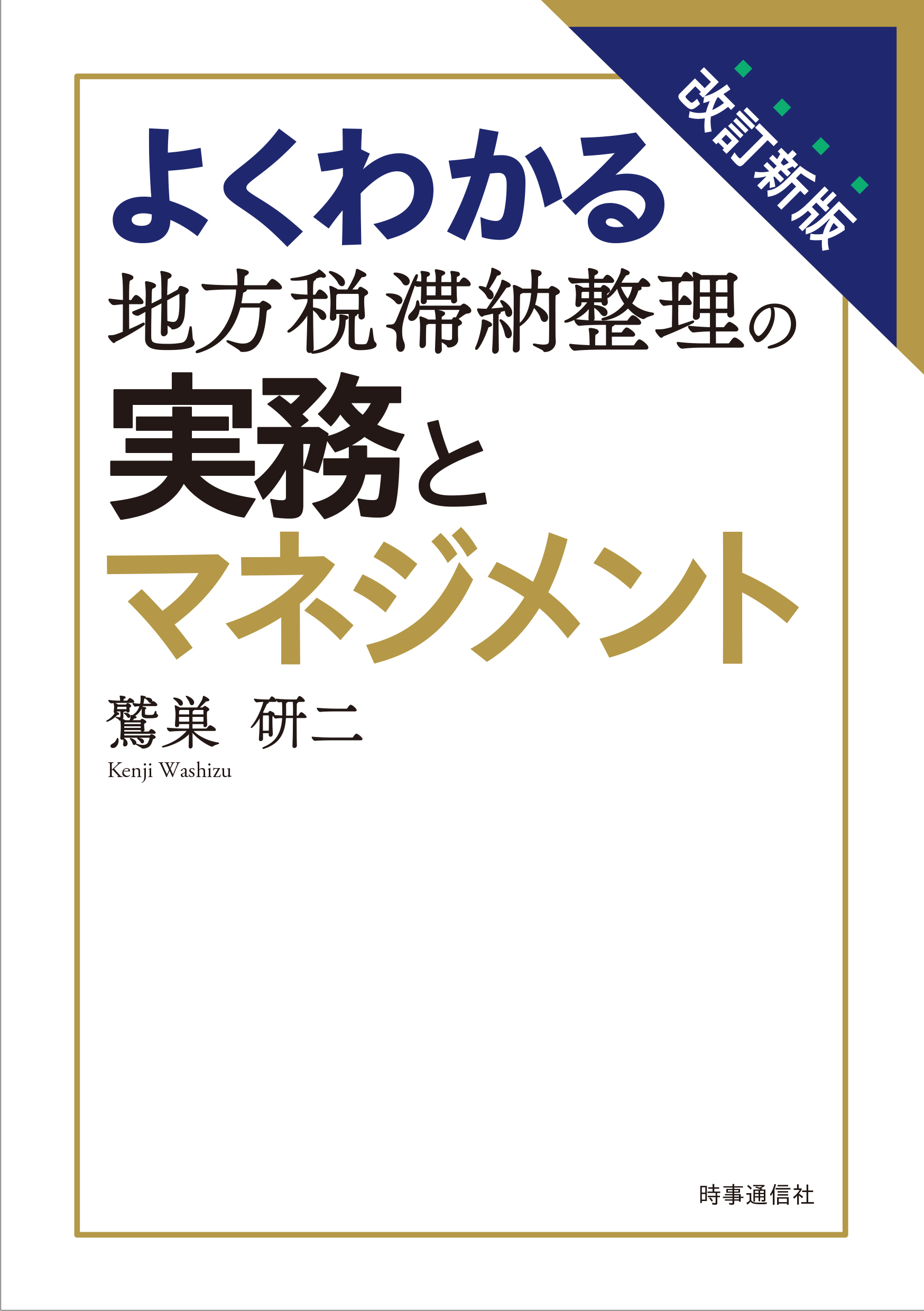 最近の判例に学ぶ徴収実務