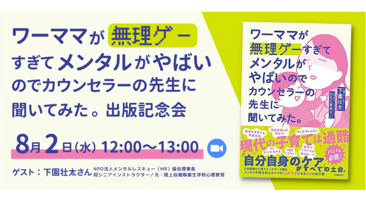 8月2日開催『ワーママが無理ゲーすぎてメンタルがやばいので～』出版