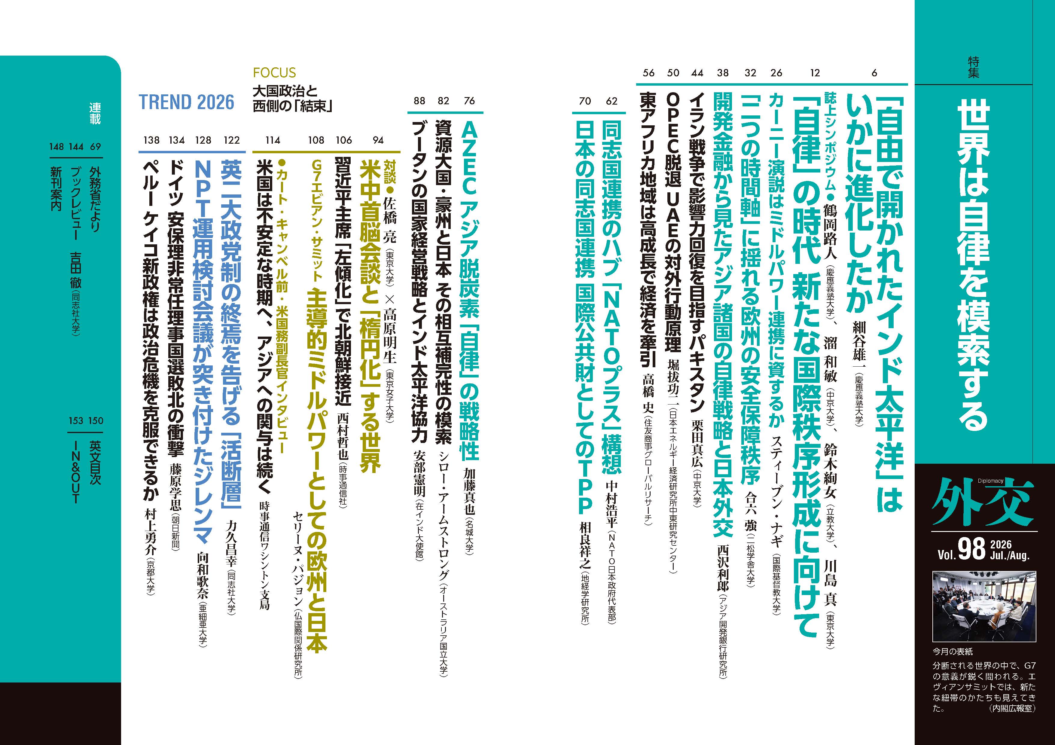 外交 Vol.98 - 時事通信出版局