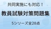 教員採用試験対策問題集