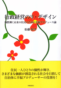 行政経営のリ・デザイン