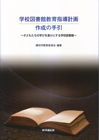 学校図書館教育指導計画作成の手引