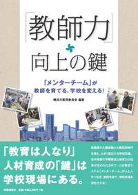 「教師力」向上の鍵