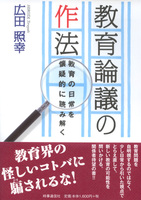 教育論議の作法