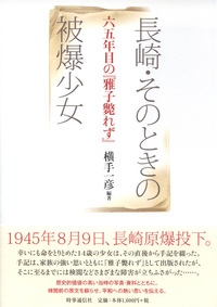 長崎・そのときの被爆少女