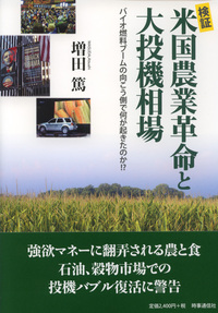 検証　米国農業革命と大投機相場