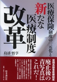 医療保険制度の一元化と新たな医療制度改革