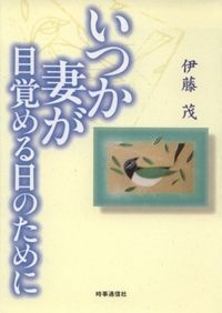 いつか妻が目覚める日のために