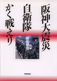 阪神大震災自衛隊かく戦えり