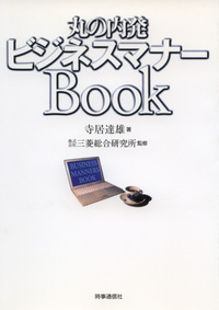 丸の内発　ビジネスマナーＢｏｏｋ