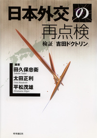 日本外交の再点検