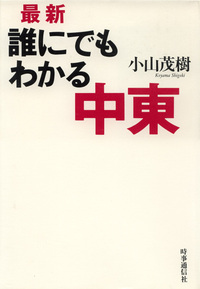 最新　誰にでもわかる中東