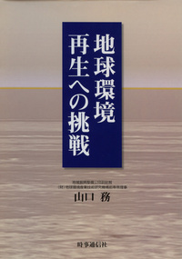 地球環境再生への挑戦