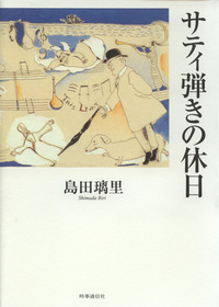 サティ弾きの休日