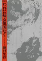 新装版　われに帰る祖国なく