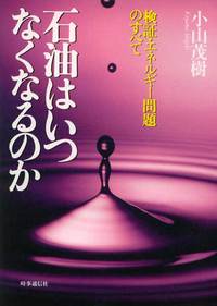 石油はいつなくなるのか