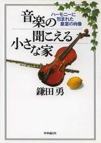 音楽の聞こえる小さな家