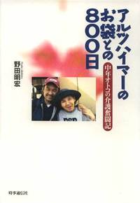 アルツハイマーのお袋との800日