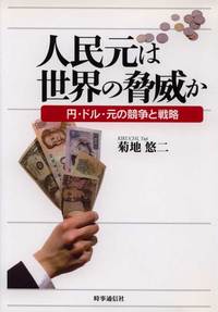 人民元は世界の脅威か