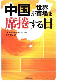 中国が世界市場を席捲する日