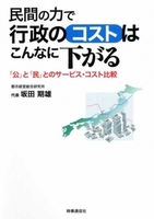 民間の力で行政のコストはこんなに下がる