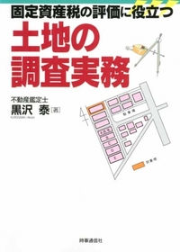 固定資産税の評価に役立つ土地の調査実務