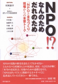 NPO！？なんのためだれのため