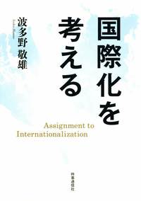 国際化を考える