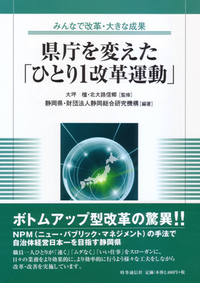 県庁を変えた「ひとり1改革運動」