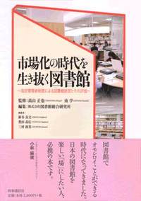 市場化の時代を生き抜く図書館