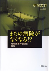 まちの病院がなくなる！？