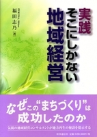 実践そこにしかない地域経営