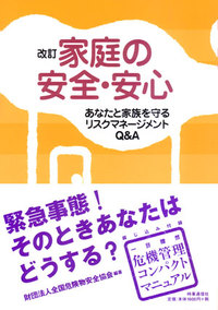 改訂　家庭の安全・安心