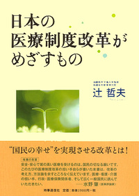 日本の医療制度改革がめざすもの