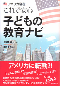 アメリカ駐在　これで安心　子どもの教育ナビ