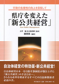 県庁を変えた「新公共経営」