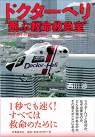 ドクターヘリ‘飛ぶ救命救急室’