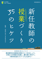 新任教師の授業づくり35のヒケツ　