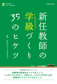 新任教師の学級づくり35のヒケツ