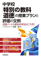 中学校「特別の教科　道徳」の授業プランと評価の文例