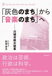 「灰色のまち」から「音楽のまち」へ