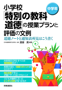 小学校「特別の教科　道徳」の授業プランと評価の文例　[中学年]
