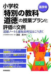 小学校「特別の教科　道徳」の授業プランと評価の文例　[高学年]