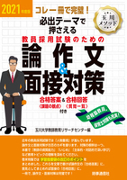 2021年度版　必出テーマで押さえる　教員採用試験のための論作文＆面接対策