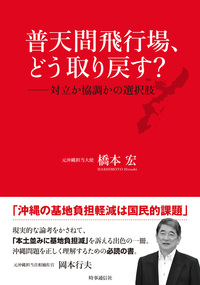 普天間飛行場、どう取り戻す？